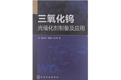 三氧化鎢光催化劑製備及套用