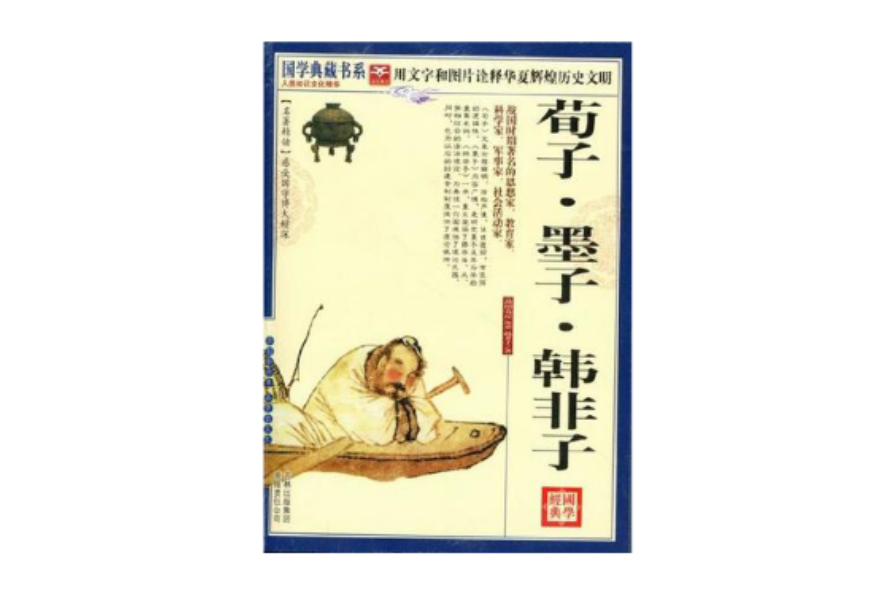 國學典藏書系(國學典藏書系：荀子·墨子·韓非子)