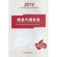 2014年註冊稅務師考試教材-稅務代理實務