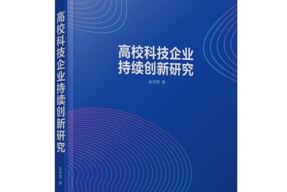 高校科技企業持續創新研究