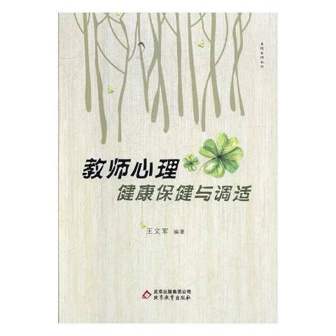 教師心理健康保健與調適(2019年北京教育出版社出版的圖書)