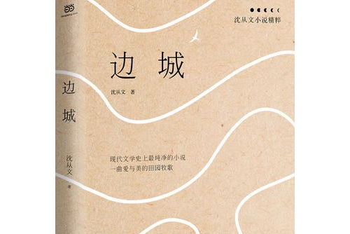 邊城：沈從文小說精粹（一曲愛與美的田園牧歌）