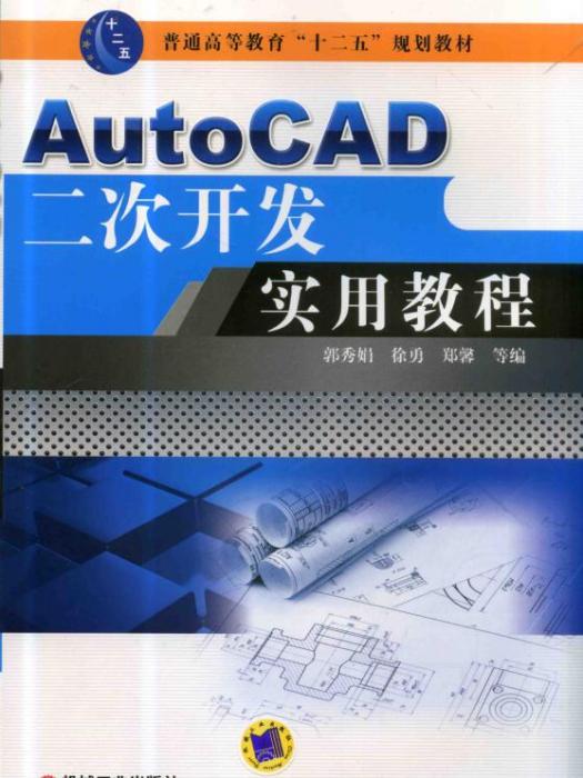 AutoCAD二次開發實用教程(機械工業出版社出版的書籍)