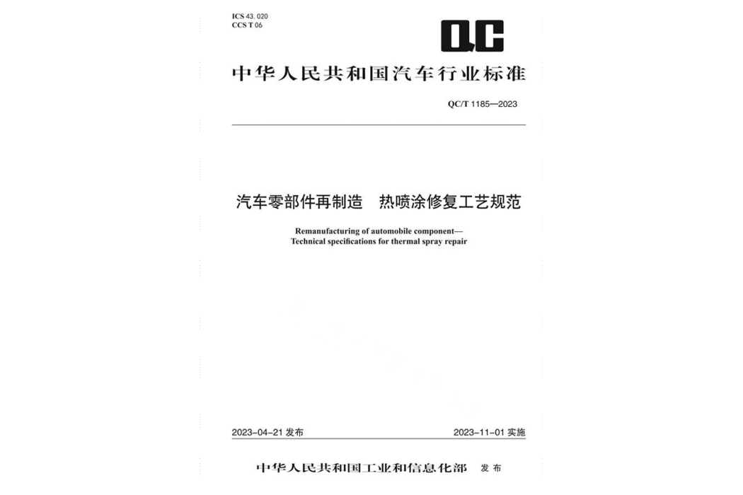 汽車零部件再製造一熱噴塗修復工藝規範