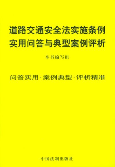 道路交通安全法實施條例實用問答與典型案例評析