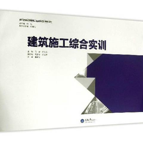 建築施工綜合實訓(2016年重慶大學出版社出版的圖書)