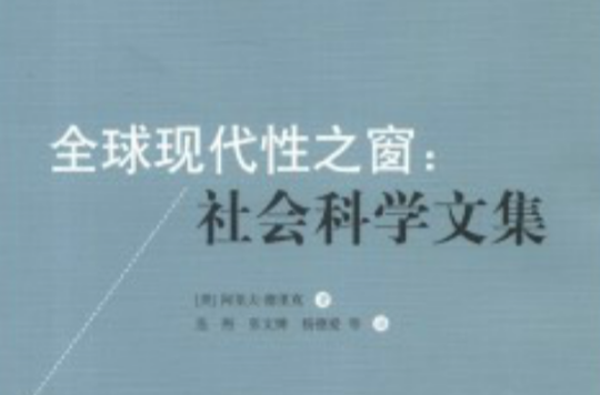 全球現代性之窗：社會科學文集