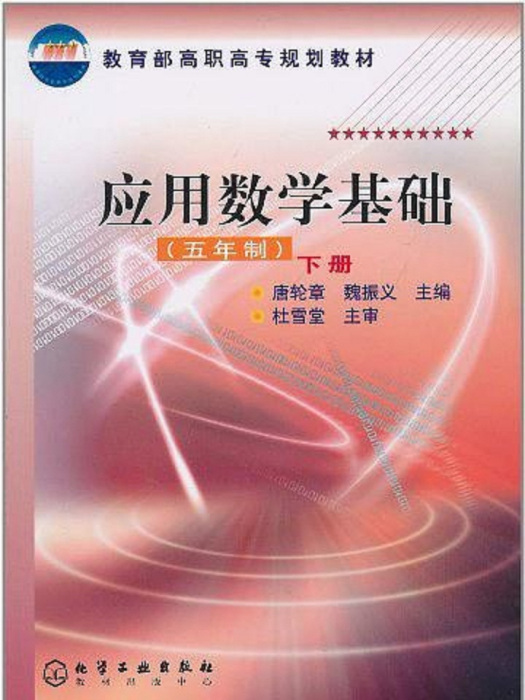 套用數學基礎（五年制）（下冊）