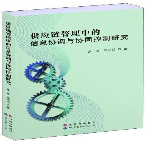 供應鏈管理中的信息協調與協同控制研究