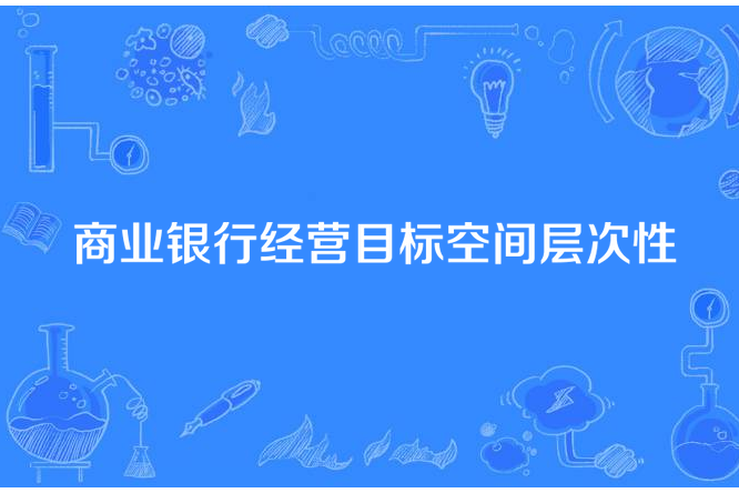 商業銀行經營目標空間層次性