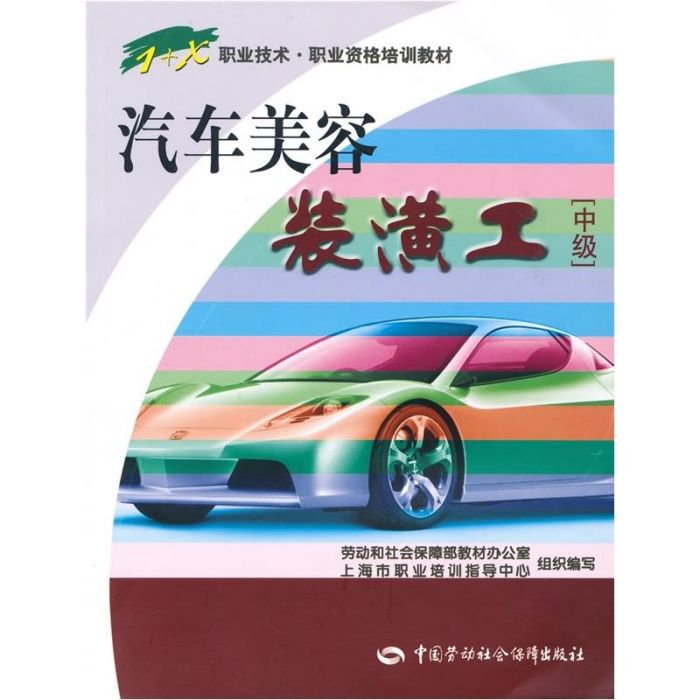 汽車美容裝潢工：中級