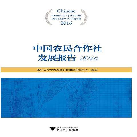 中國農民合作社發展報告：2016