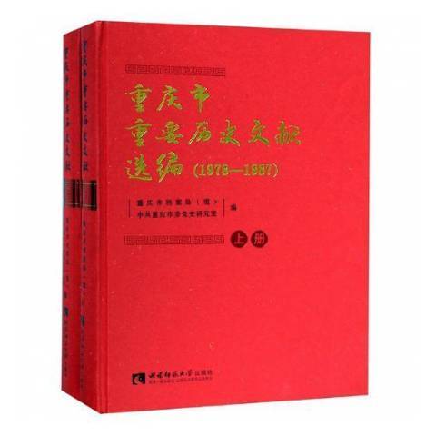 重慶市重要歷史文獻選編：1978-1987