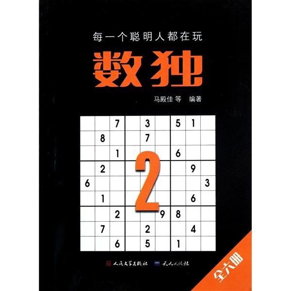 數獨2(中國鐵道出版社2009年版圖書)