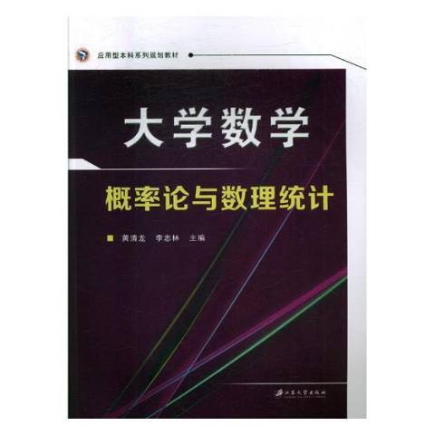 大學數學：機率論與數理統計(2017年江蘇大學出版社出版的圖書)