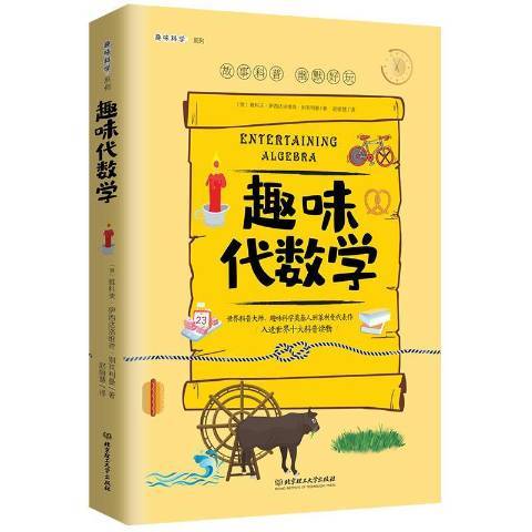 趣味代數學(2020年北京理工大學出版社出版的圖書)