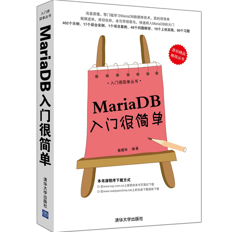 MariaDB入門很簡單