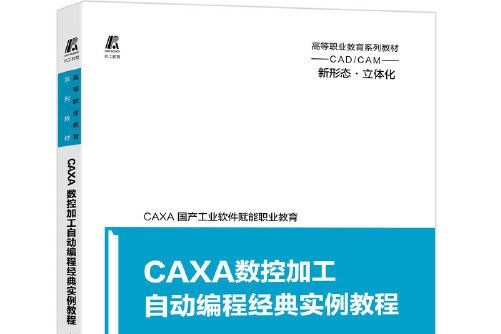 CAXA數控加工自動編程經典實例教程