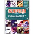 家用電腦：Windows vista 快