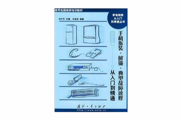 手機拆裝解鎖典型故障速修：從入門到精通