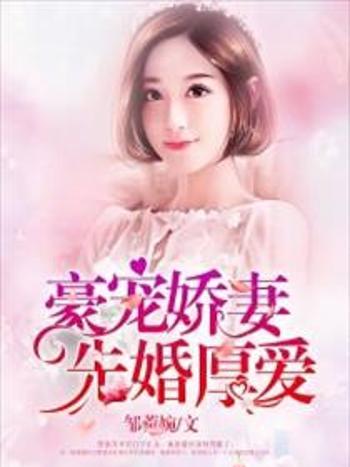 豪寵嬌妻：先婚厚愛