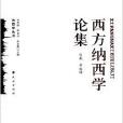 西方納西學論集/納西學叢書