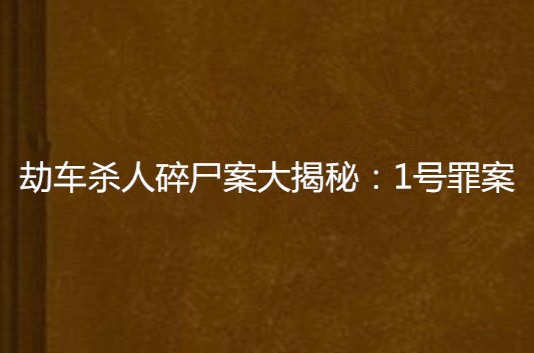 劫車殺人碎屍案大揭秘：1號罪案