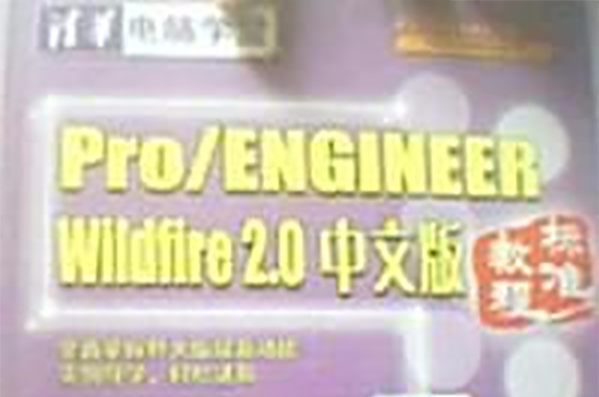 Pro/ENGINEER Wildfire 2.0中文版標準教程