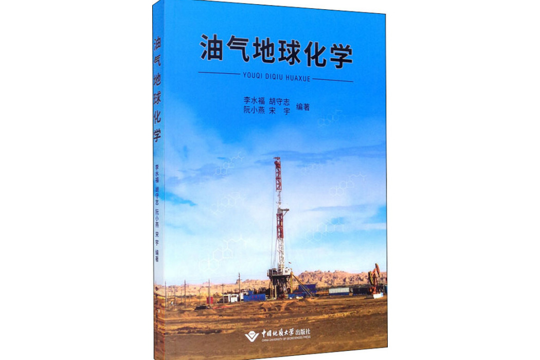 油氣地球化學(2019年中國地質大學出版社出版的圖書)