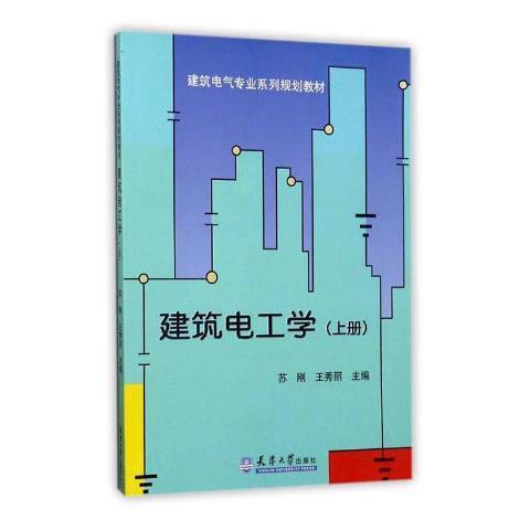 建築電工學：上冊