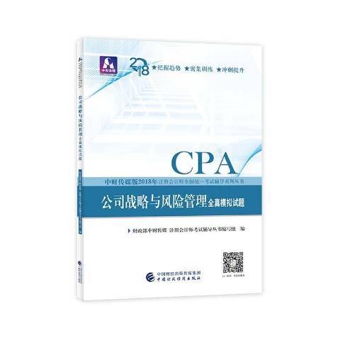 CPA公司戰略與風險管理全真模擬試題