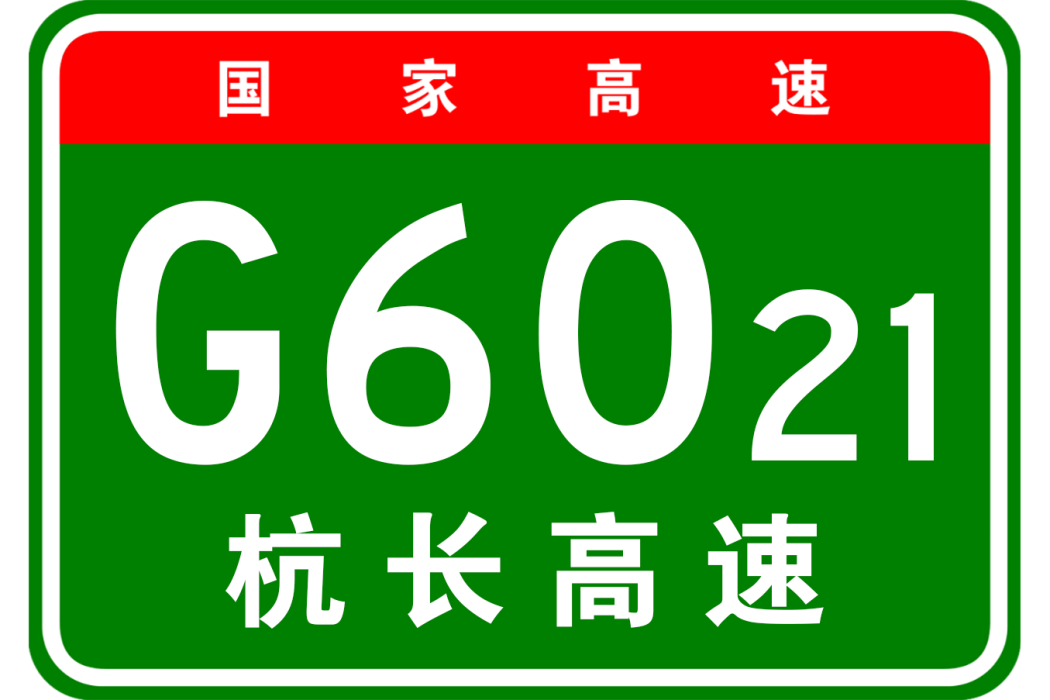 杭州—長沙高速公路