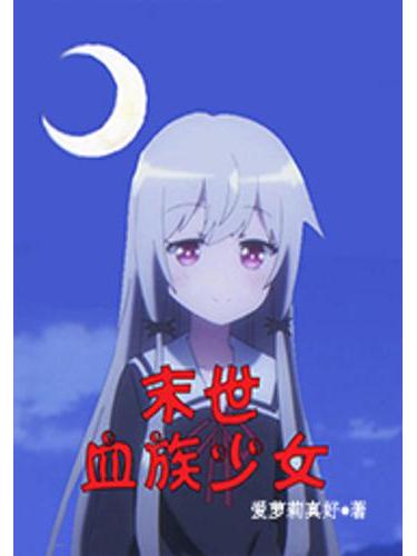 末世血族少女