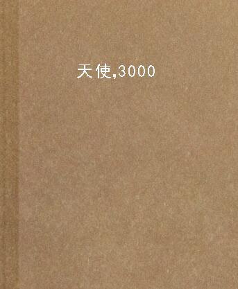 天使，3000