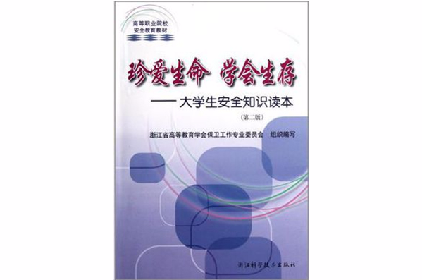 高等職業院校安全教育教材·大學生安全知識讀本