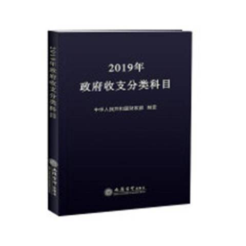 2019年收支分類科目