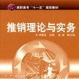 推銷理論與實務(2007年8月化學工業出版社​出版的圖書)