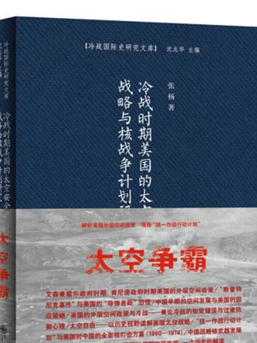 冷戰時期美國的太空安全戰略與核戰爭計畫研究