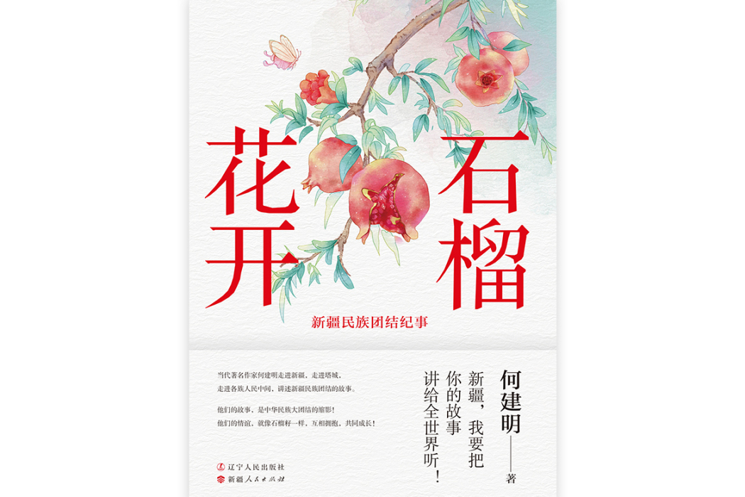 石榴花開(何建明著長篇報告文學)