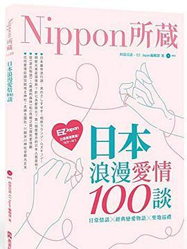 日本浪漫愛情100談：Nippon所藏日語嚴選講座(1書1MP3)