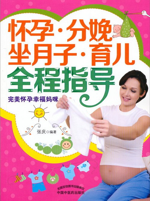 懷孕、分娩、坐月子、育兒全程指導