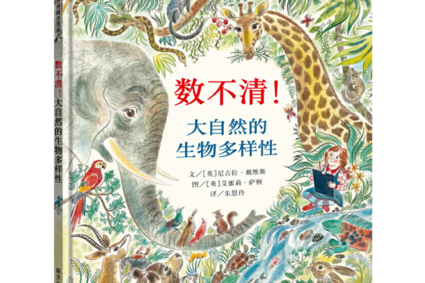 信誼世界精選圖畫書-數不清！大自然的生物多樣性