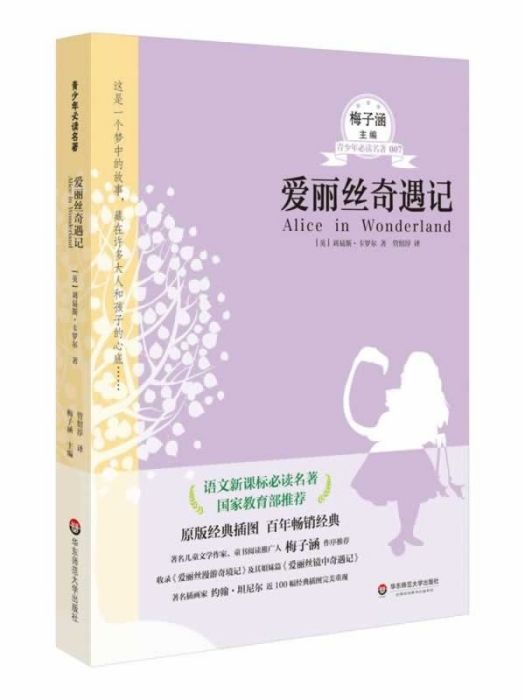 愛麗絲奇遇記(2014年華東師範大學出版社出版的圖書)