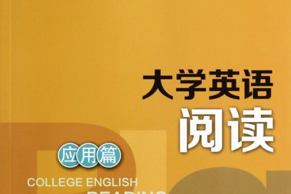 大學英語閱讀·套用篇