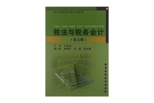 高等學校經濟管理類教材：稅法與稅務會計