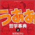 新釈 うああ哲學事典上 モーニングワイドコミックス