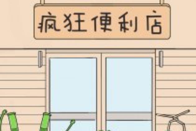 瘋狂便利店