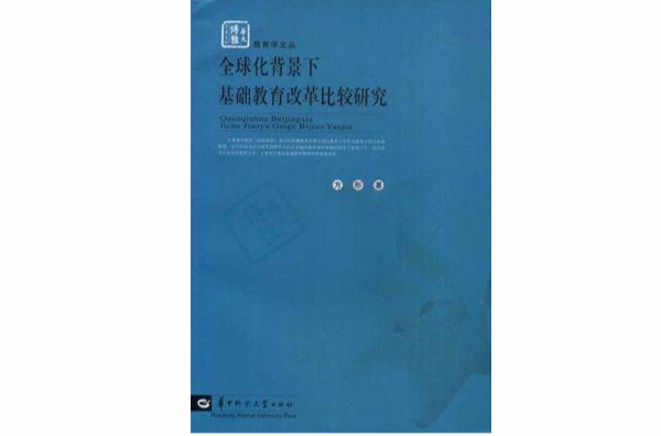 全球化背景下基礎教育改革比較研究