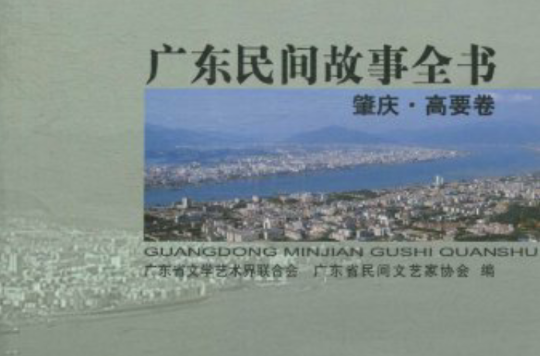 廣東民間故事全書：肇慶·高要卷