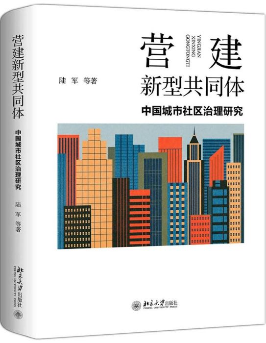 營建新型共同體：中國城市社區治理研究